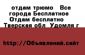 отдам трюмо - Все города Бесплатное » Отдам бесплатно   . Тверская обл.,Удомля г.